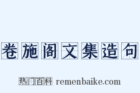 卷施阁文集造句是什么意思的图片
